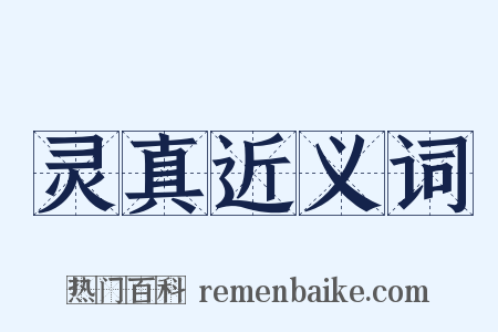 灵真近义词是什么意思的图片